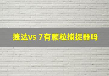 捷达vs 7有颗粒捕捉器吗